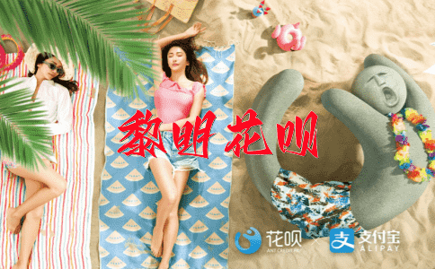 观山玩水花呗
